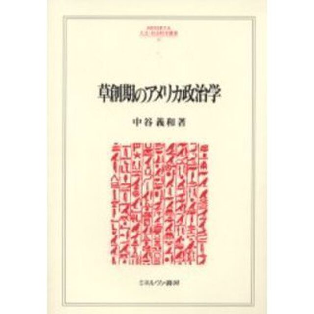 草創期のアメリカ政治学