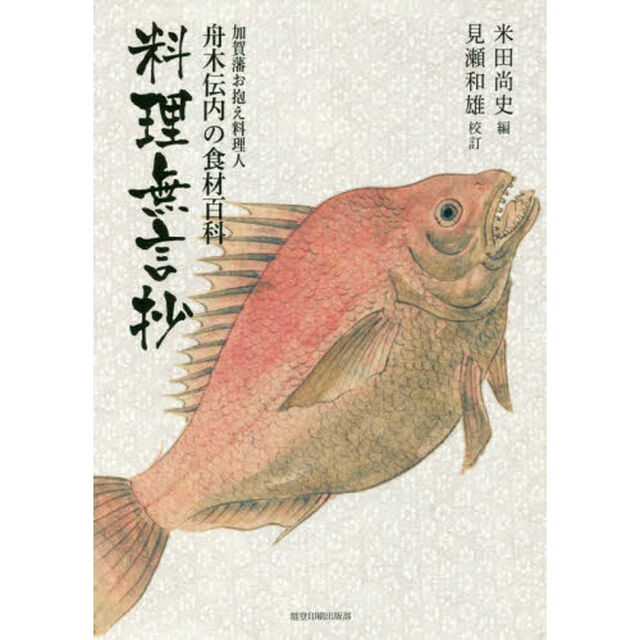 料理無言抄　加賀藩お抱え料理人舟木伝内の食材百科