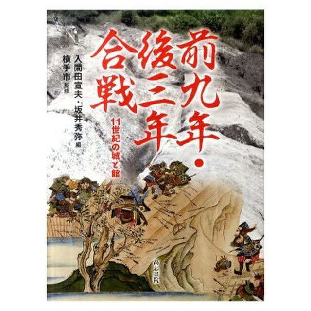 前九年・後三年合戦　１１世紀の城と館