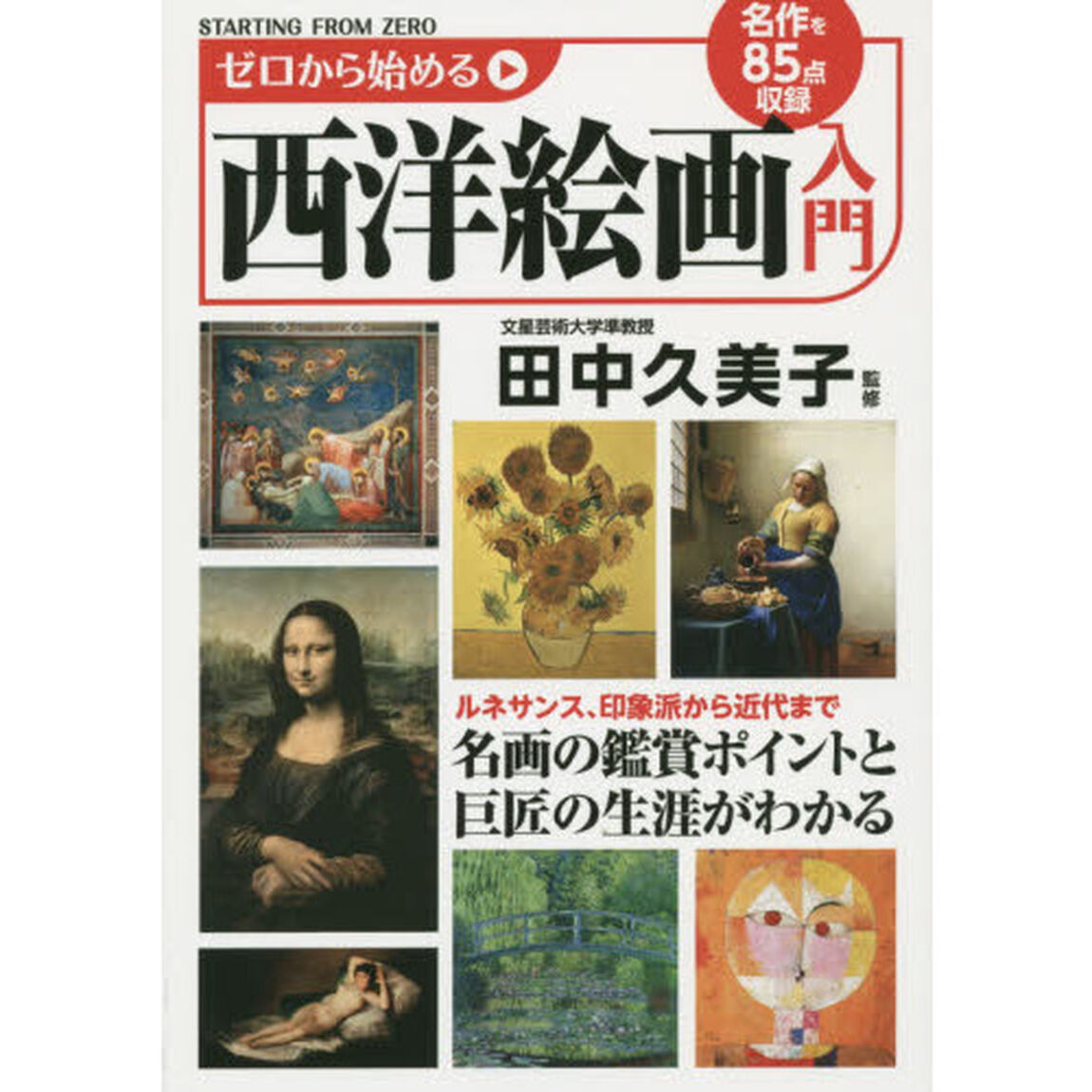 ゼロから始める西洋絵画入門