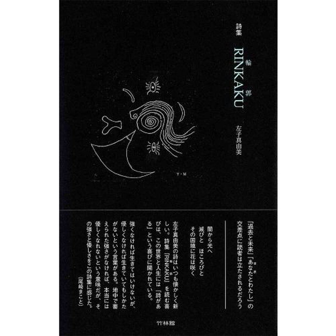 詩集 RINKAKU (輪郭)