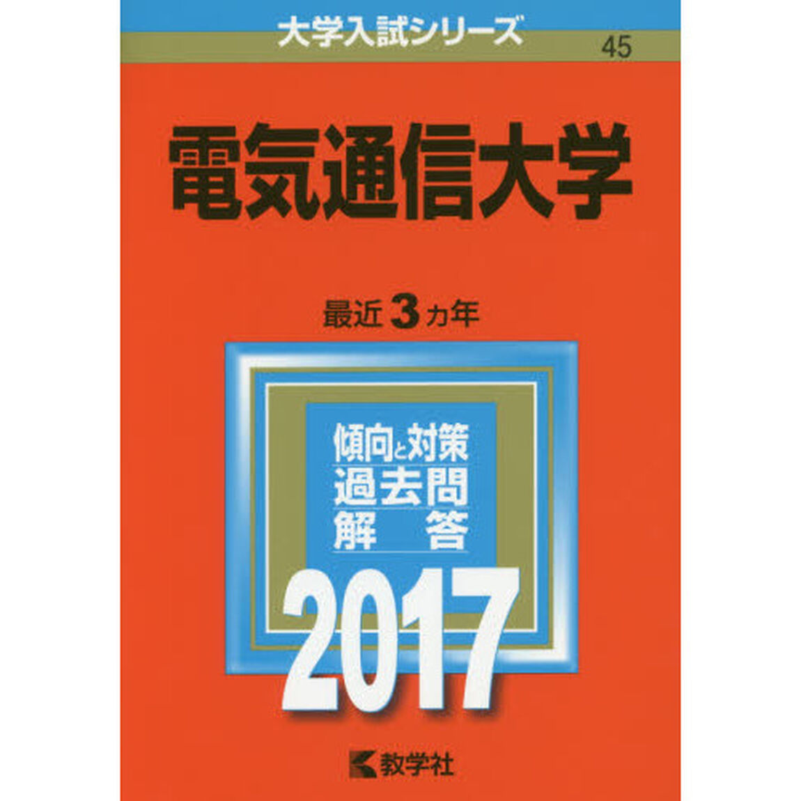 電気通信大学（セブンネット限定特典付き）