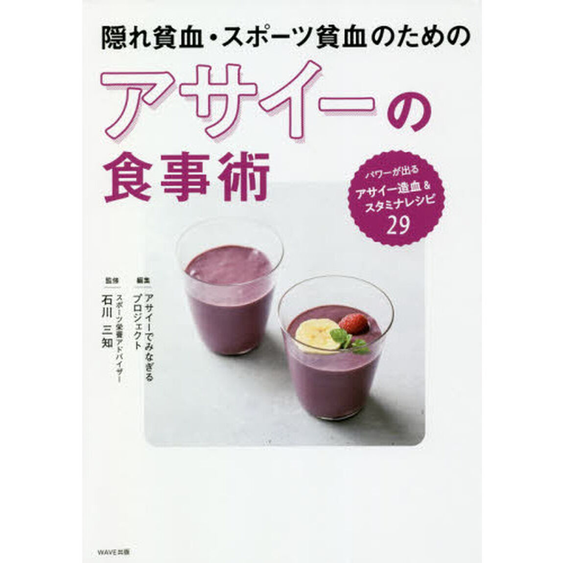 隠れ貧血・スポーツ貧血のためのアサイーの食事術