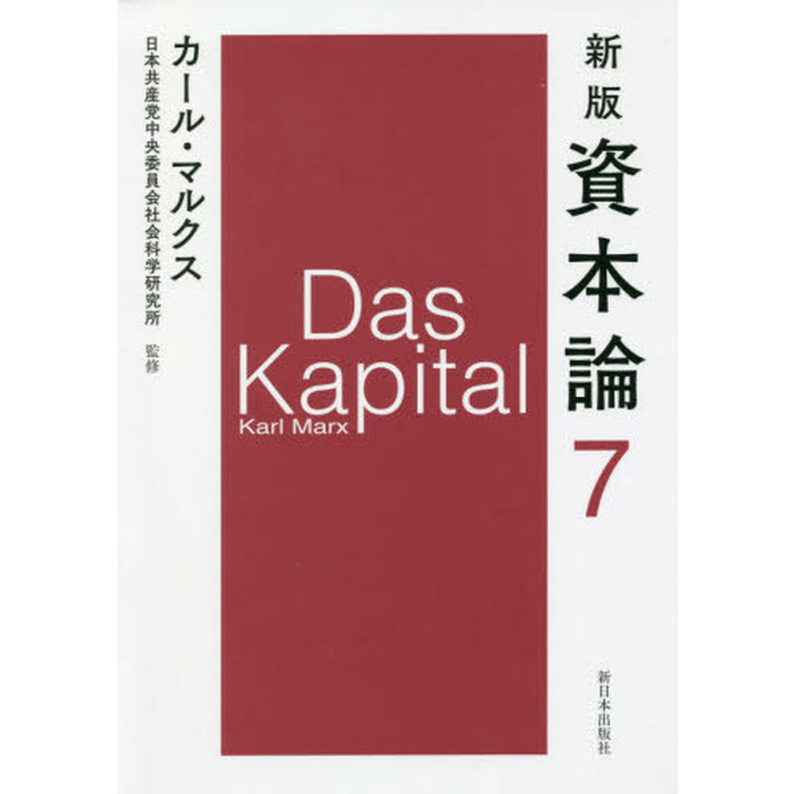 資本論　７「新版」「第二巻第三分冊」