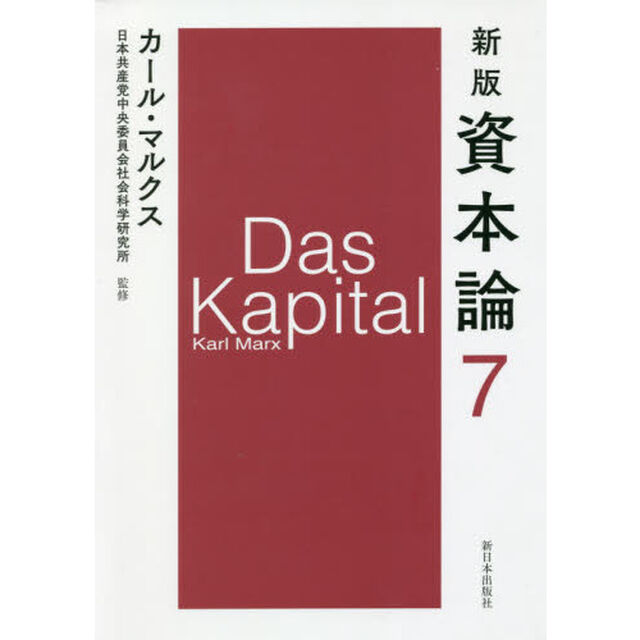 資本論　７「新版」「第二巻第三分冊」