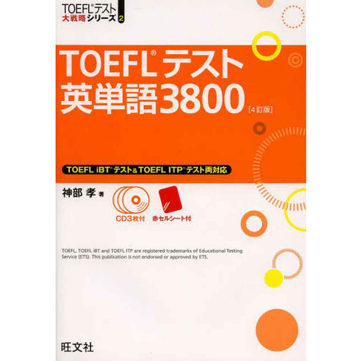 【CD3枚付】TOEFLテスト英単語3800 4訂版 (TOEFL(R)大戦略)「４訂版」