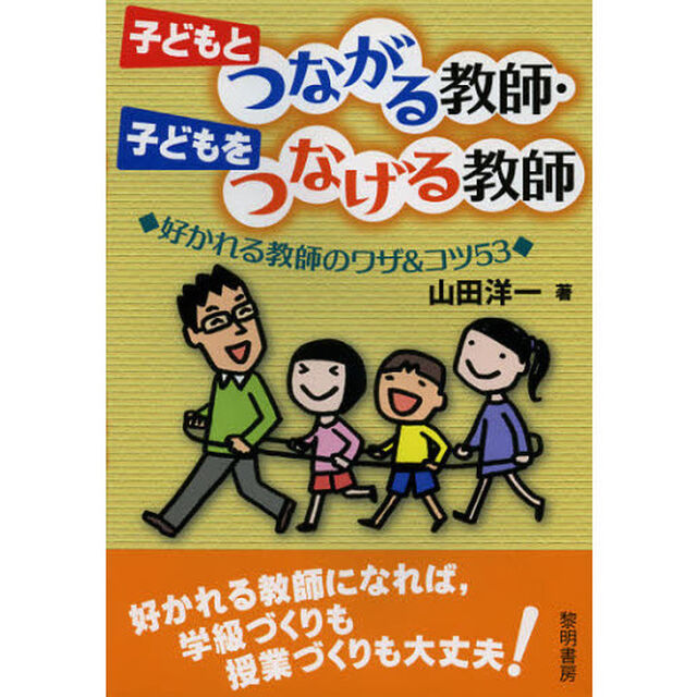 子どもとつながる教師・子どもをつなげる教師　好かれる教師のワザ＆コツ５３