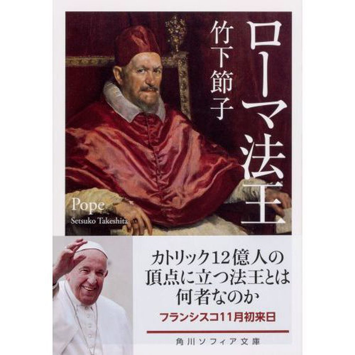 ローマ法王
