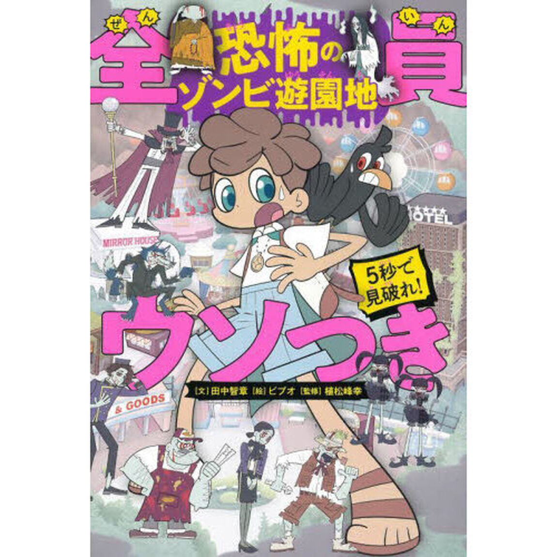 ５秒で見破れ！全員ウソつき　恐怖のゾンビ遊園地