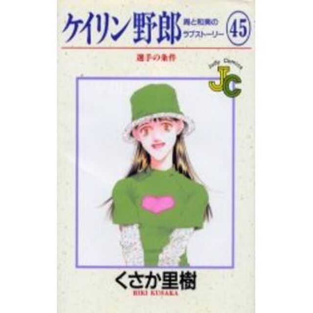 ケイリン野郎　周と和美のラブストーリ４５