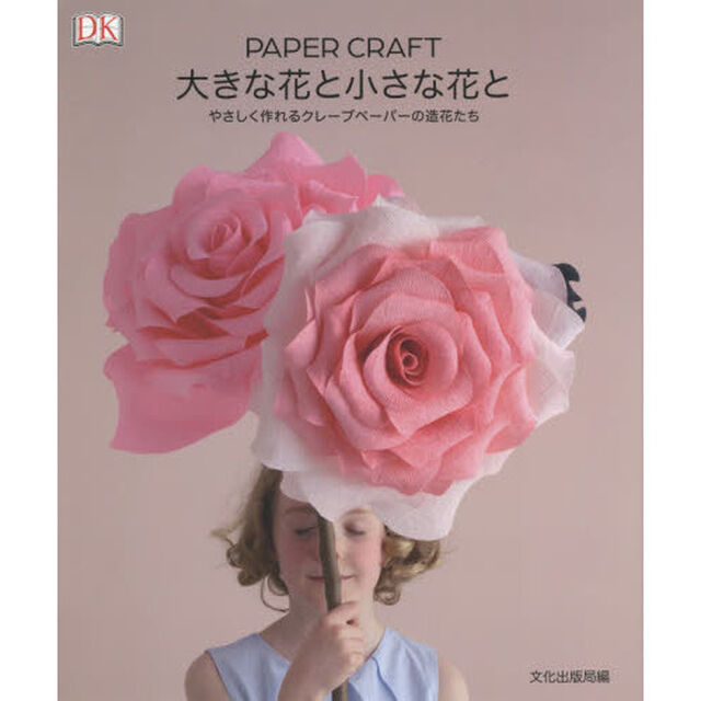 ＰＡＰＥＲ　ＣＲＡＦＴ大きな花と小さな花と　やさしく作れるクレープペーパーの造花たち
