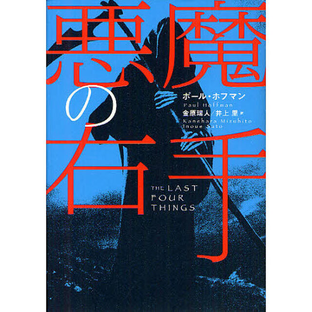悪魔の右手