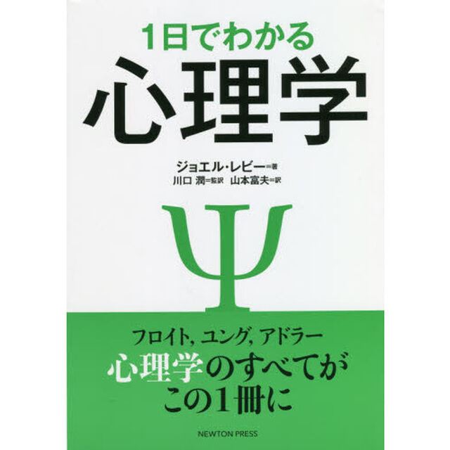 １日でわかる心理学　フロイト，ユング，アドラー心理学のすべてがこの１冊に