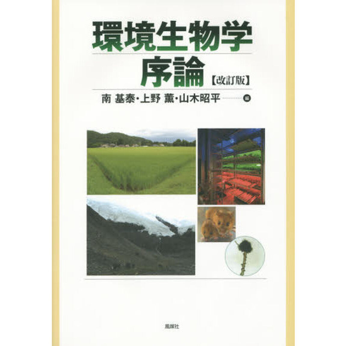 環境生物学序論「改訂版」