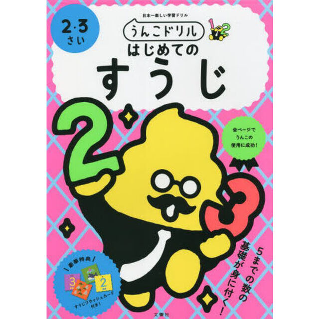 うんこドリルはじめてのすうじ　２・３さい　日本一楽しい学習ドリル