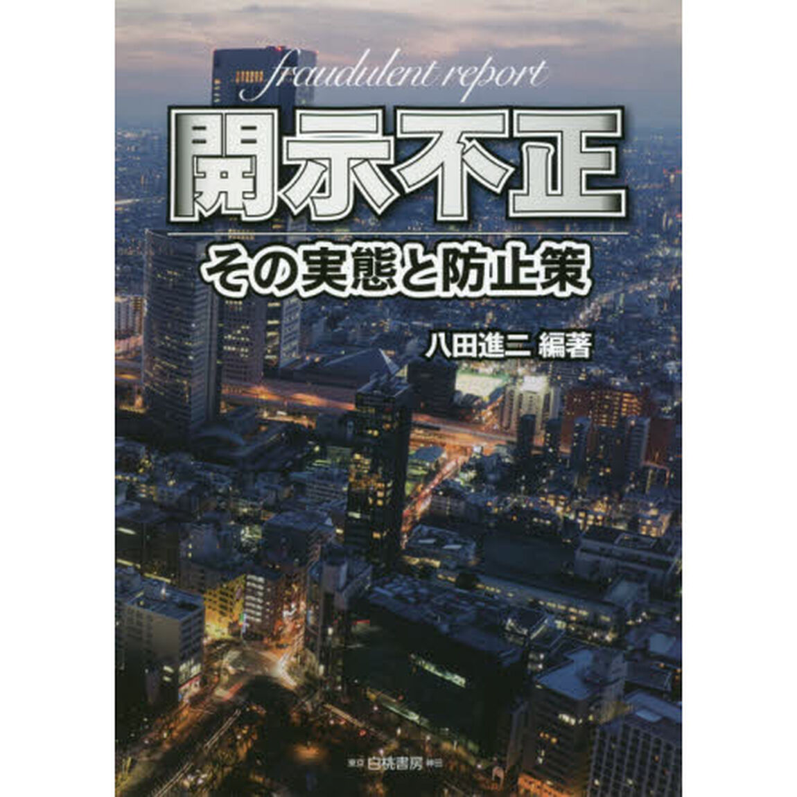 開示不正　その実態と防止策