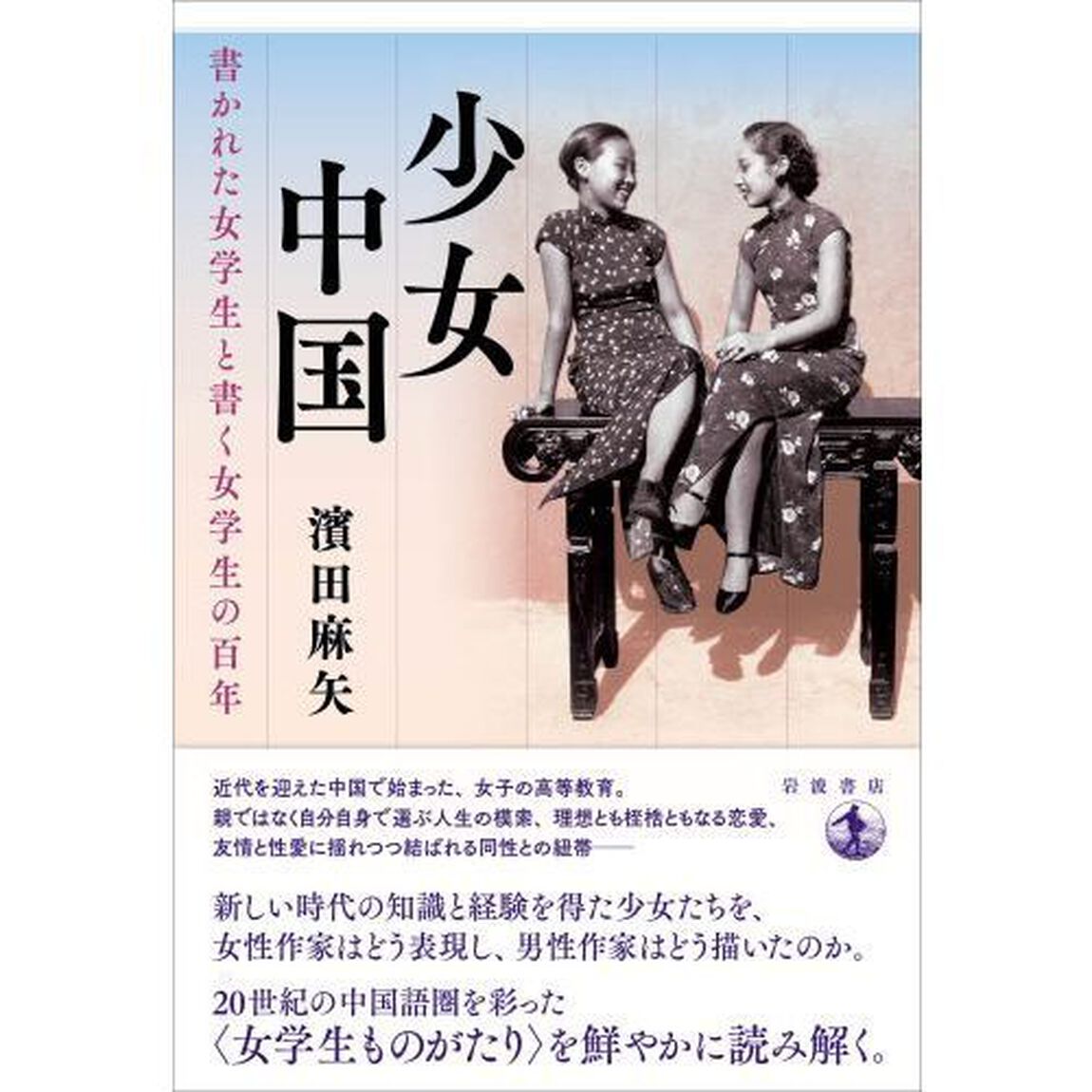 少女中国　書かれた女学生と書く女学生の百年