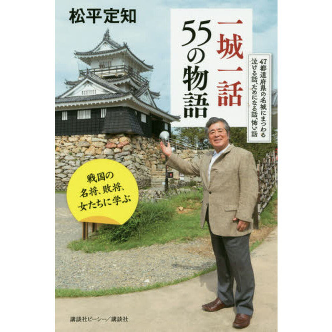 一城一話５５の物語　戦国の名将、敗将、女たちに学ぶ　４７都道府県の名城にまつわる泣ける話、ためになる話、怖い話