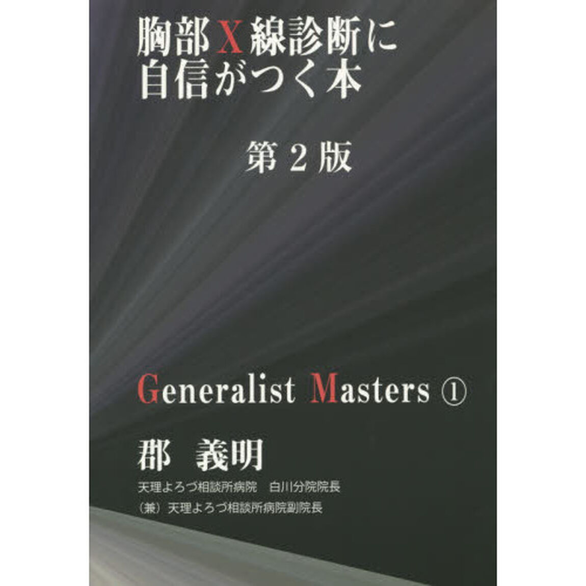 胸部Ｘ線診断に自信がつく本「第２版」