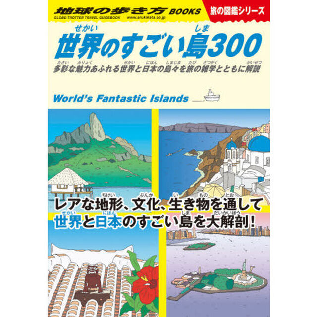 地球の歩き方　Ｗ０５「世界のすごい島３００　多彩な魅力あふれる世界と日本の島々を旅の雑学とともに解説」
