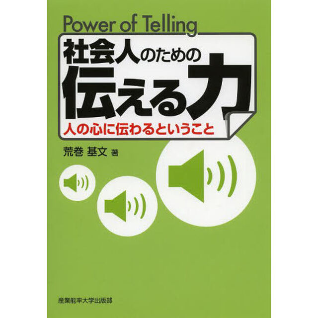 社会人のための伝える力　人の心に伝わるということ