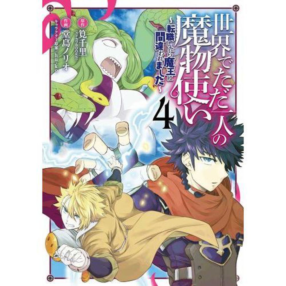 世界でただ一人の魔物使い ~転職したら魔王に間違われました~ (4)