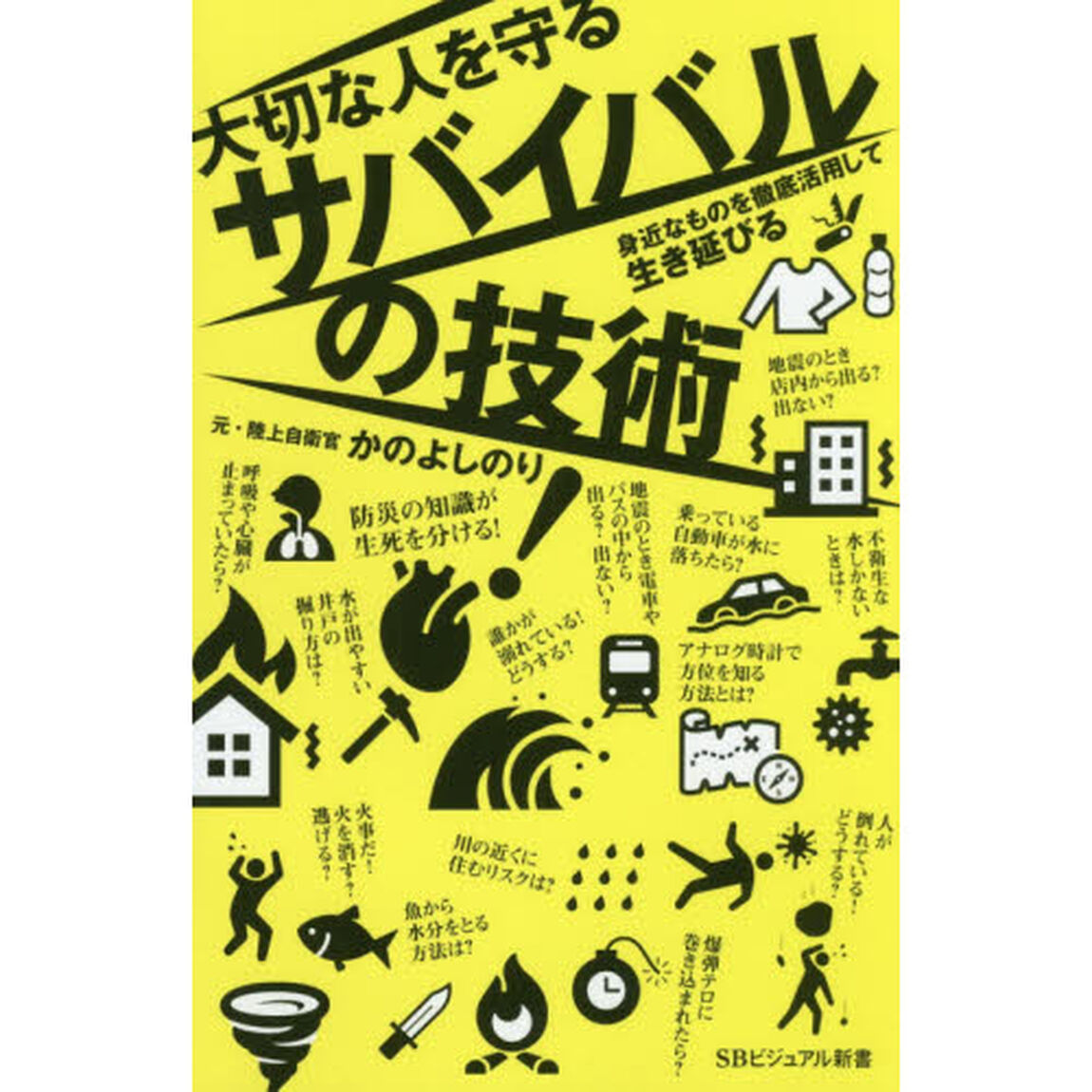 大切な人を守るサバイバルの技術　身近なものを徹底活用して生き延びる