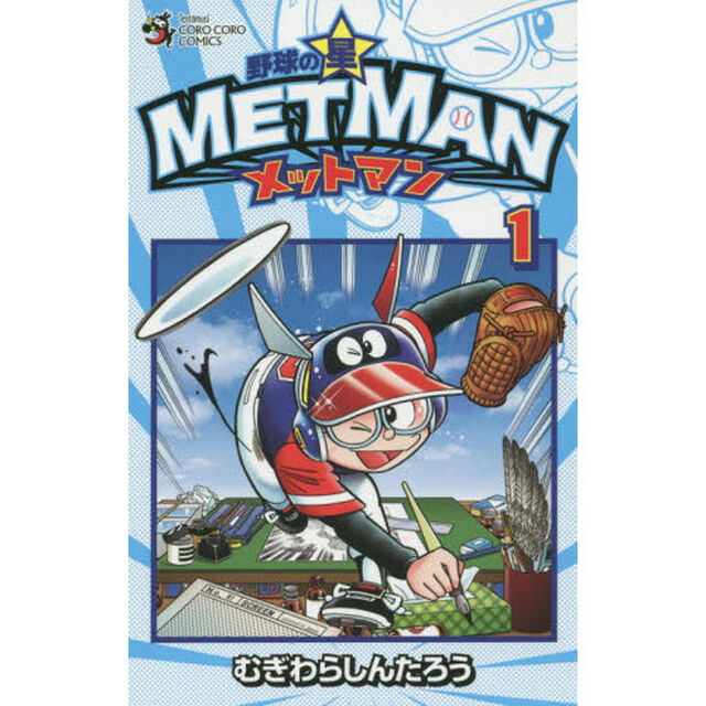 野球の星メットマン　１
