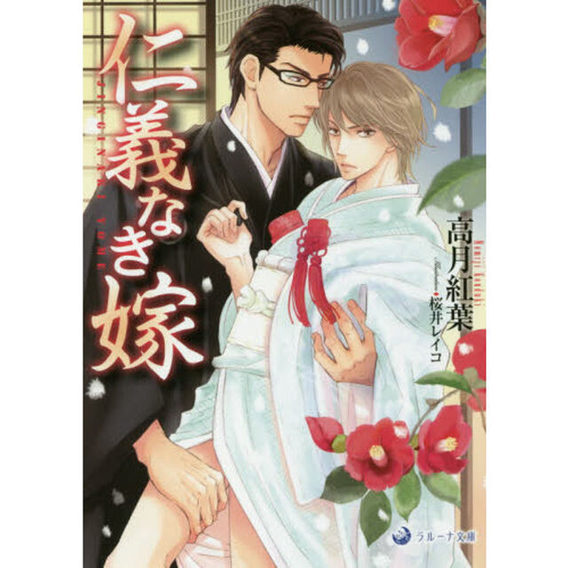 仁義なき嫁