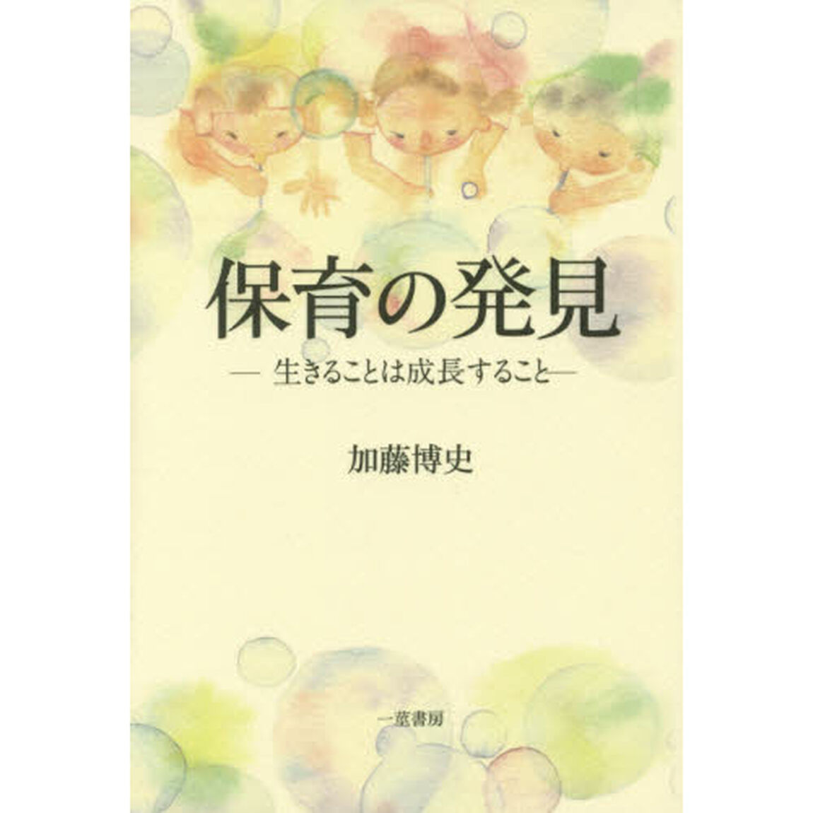 保育の発見　生きることは成長すること