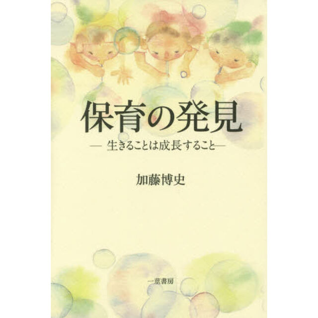 保育の発見　生きることは成長すること