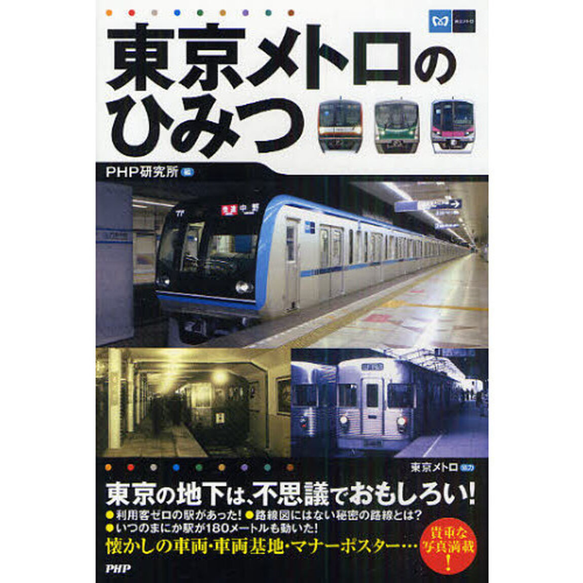 東京メトロのひみつ
