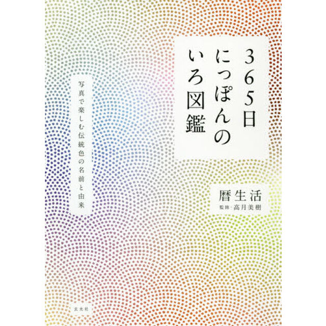 ３６５日にっぽんのいろ図鑑　写真で楽しむ伝統色の名前と由来