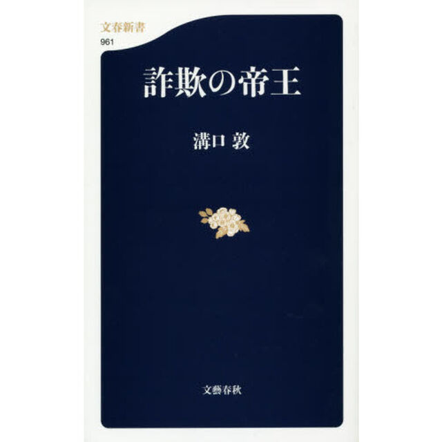 詐欺の帝王
