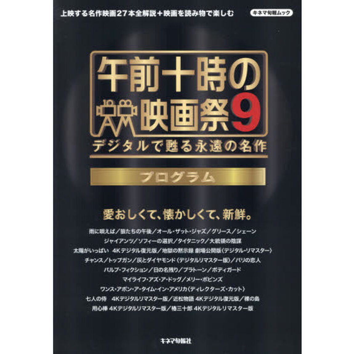午前十時の映画祭９プログラム　デジタルで甦る永遠の名作