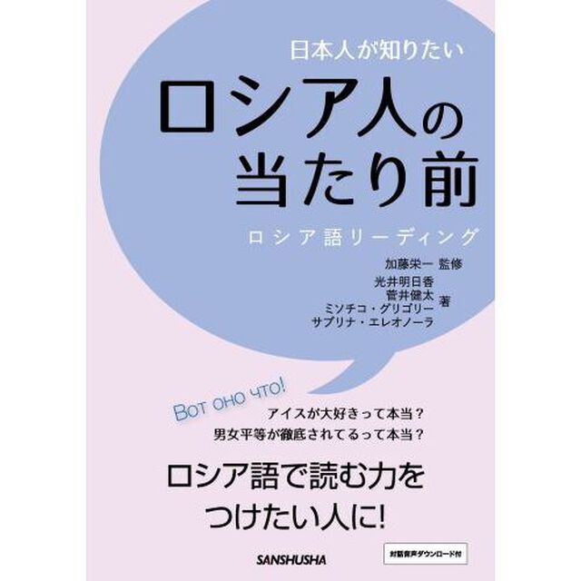 日本人が知りたいロシア人の当たり前　ロシア語リーディング