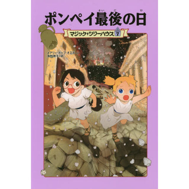 ポンペイ最後の日　上製版