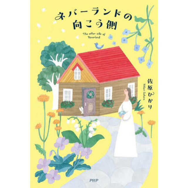 ネバーランドの向こう側