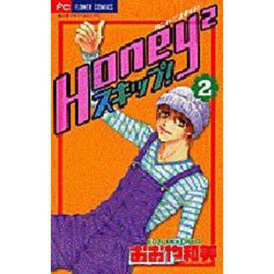 Ｈｏｎｅｙ２（ハニハニ）スキップ！　２