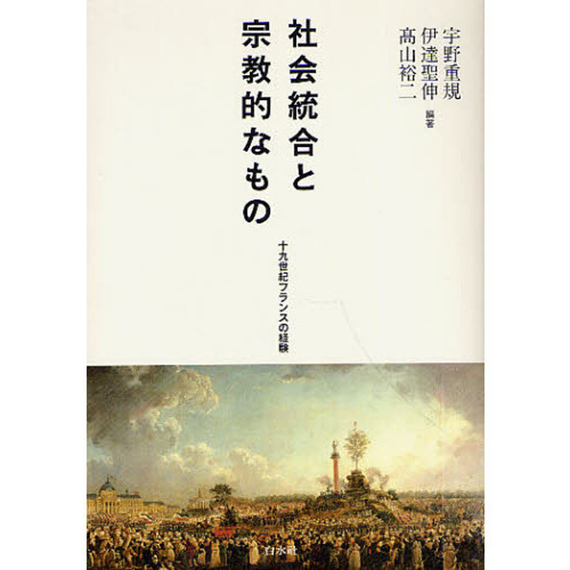社会統合と宗教的なもの　十九世紀フランスの経験