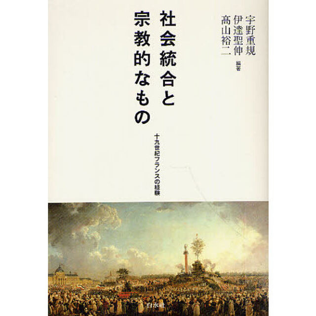 社会統合と宗教的なもの　十九世紀フランスの経験
