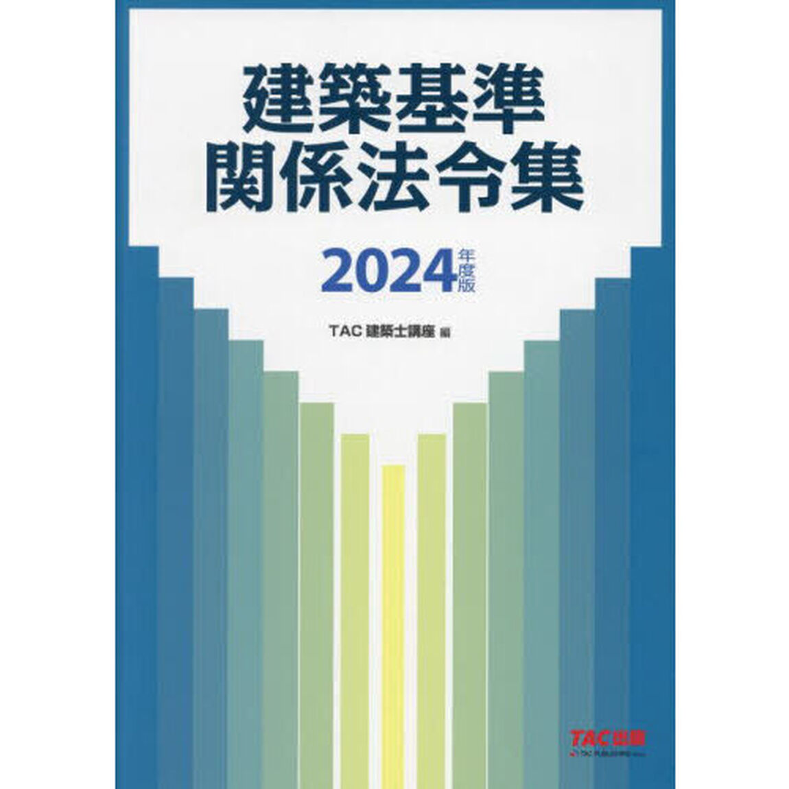 建築基準関係法令集　２０２４年度版