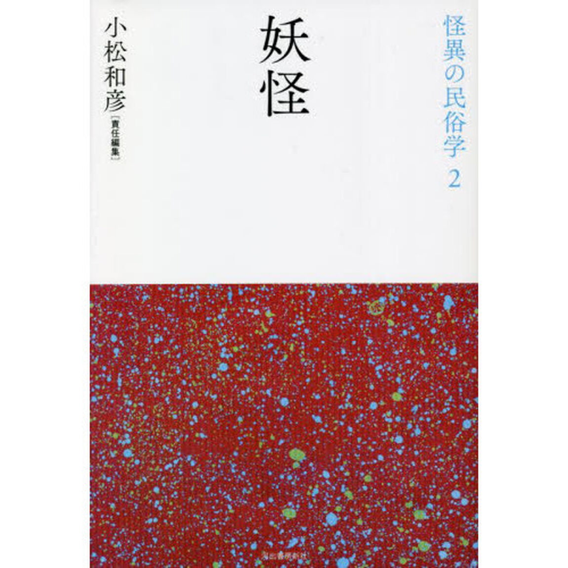 怪異の民俗学　２　新装復刻版「妖怪」