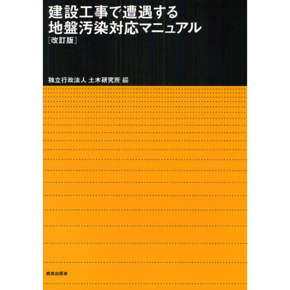 建設工事で遭遇する地盤汚染対応マニュアル「改訂版」
