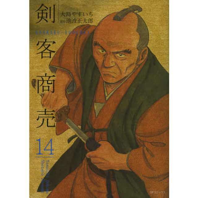 剣客商売　　１４