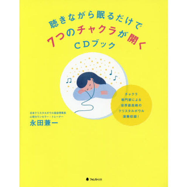 聴きながら眠るだけで7つのチャクラが開くCDブック
