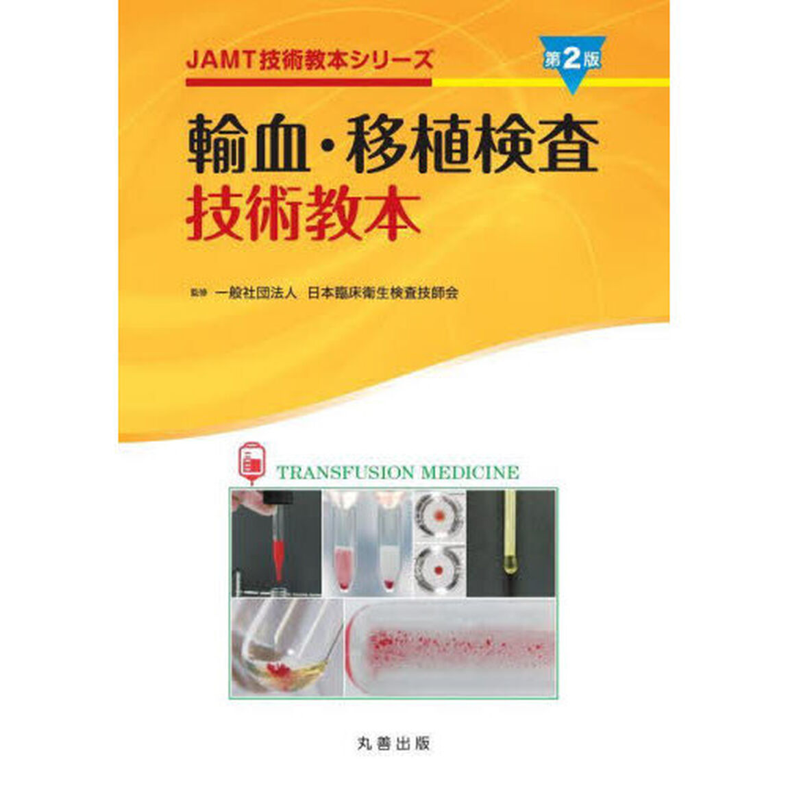 輸血・移植検査技術教本「第２版」