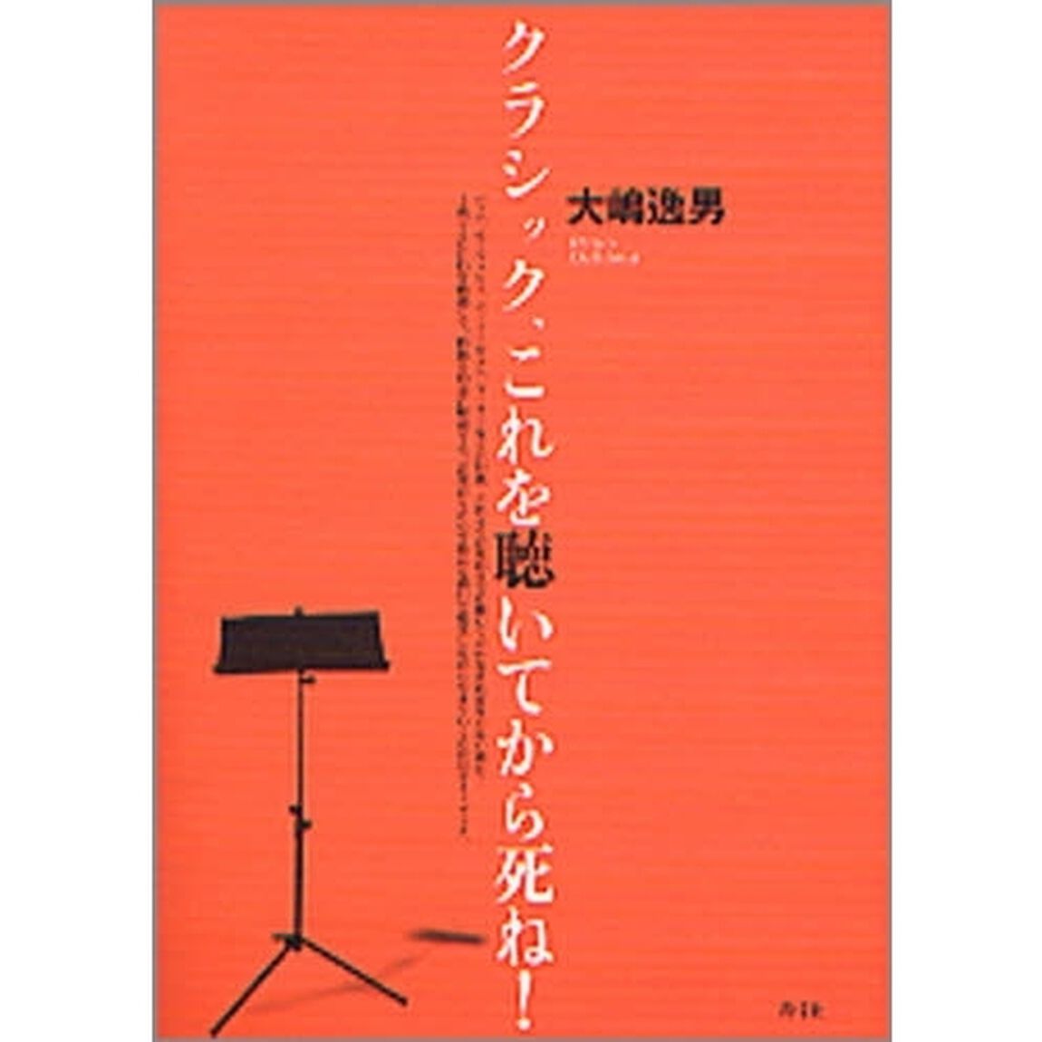 クラシック、これを聴いてから死ね！