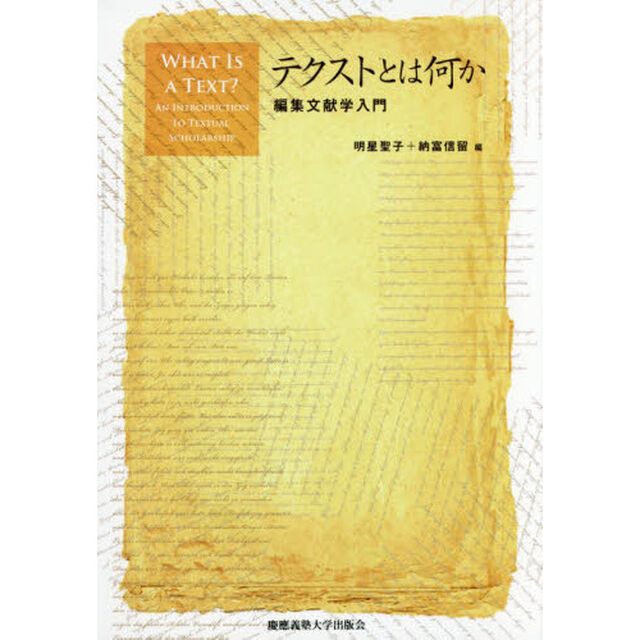 テクストとは何か　編集文献学入門