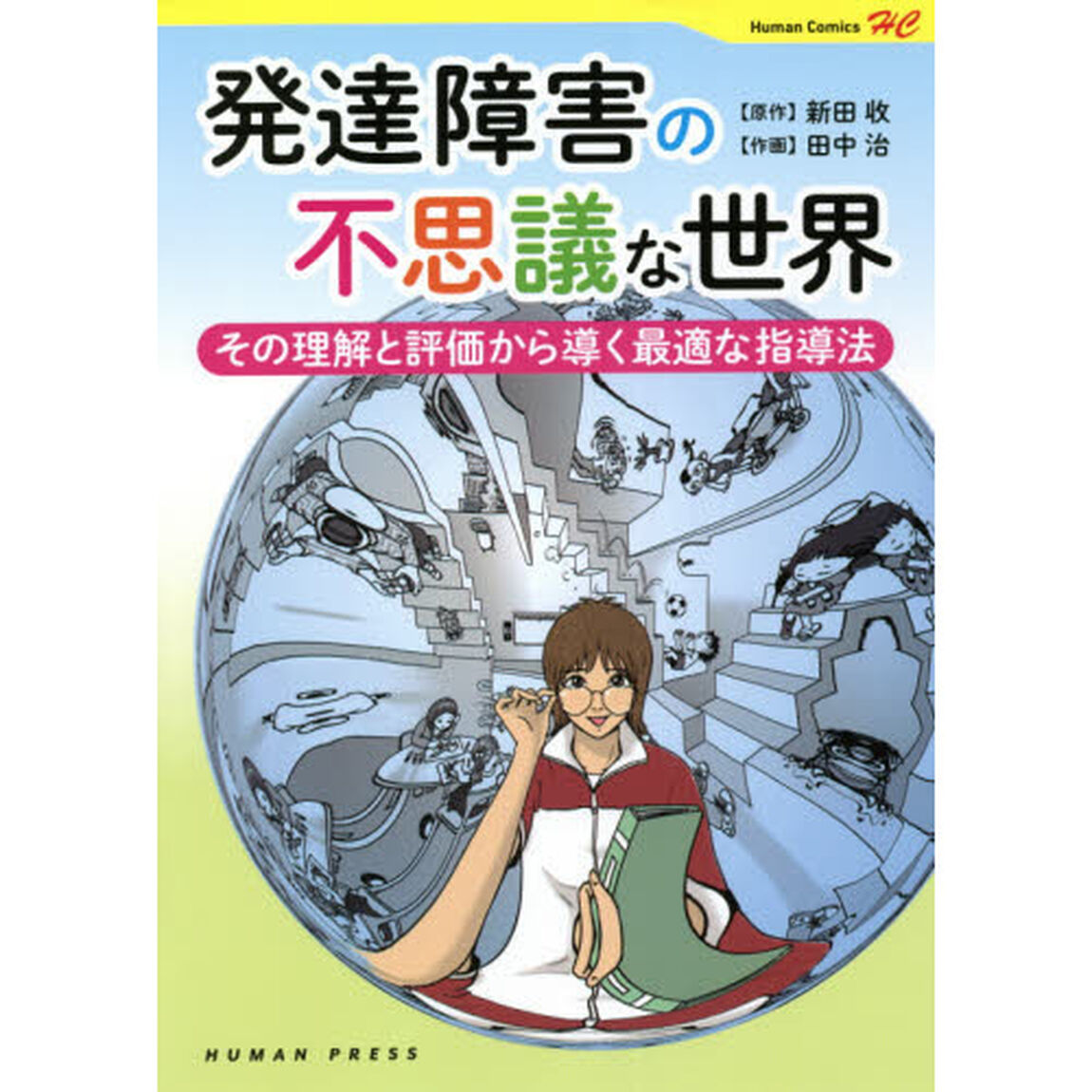 発達障害の不思議な世界　その理解と評価から導く最適な指導法